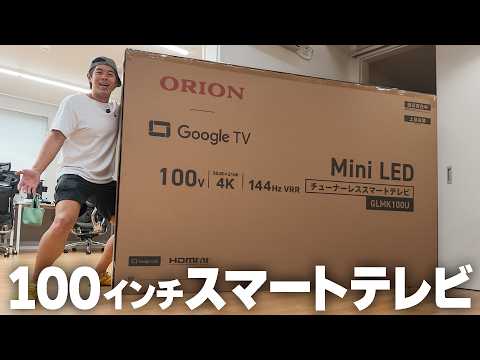 【衝撃】100インチの巨大テレビキター！デカすぎて笑いが止まらんw thumbnail