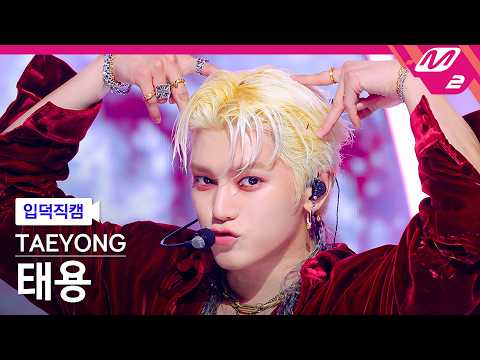 [입덕직캠] 태용 직캠 4K 'WYLD' (TAEYONG FanCam) | @MCOUNTDOWN_2026.5.21 thumbnail