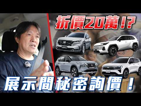 【這款熱門SUV下殺20萬?!】Toyota RAV4 已經有折價了？Ford Territory 真實價格揭露！CR-V、X-Trail 這個折讓驚呆了 thumbnail