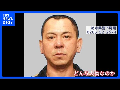 公開手配の益田和彦容疑者　十数年前まではタクシー会社に勤務　学生時代は生徒会長も　栃木・上三川町強盗殺人事件｜TBS NEWS DIG thumbnail