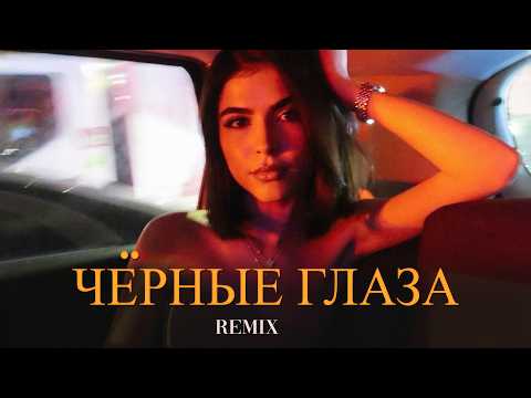 Чёрные Глаза (Elyxo Remix) thumbnail