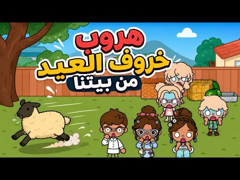 عائله توكا بوكا🌷حلقه(١١١) هروب خروف العيد من بيتنا🐑🏠😱!!؟تابعو إلى الأخير…🔥🔥 thumbnail