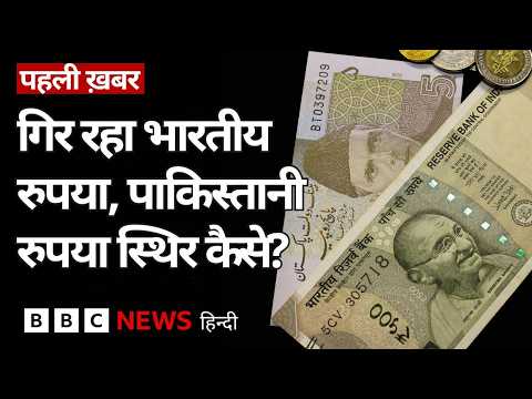 Indian Rupee जहाँ एक तरफ़ गिरता जा रहा है वहीं एशिया के इन देशों की करेंसी मज़बूत कैसे? | BBC Hindi thumbnail
