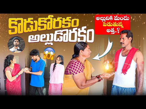 అల్లునికి మందు పెడుతున్న అత్త || కొడుకోరకం అల్లుడోరకం || Episode-16 || Mini star entertainment thumbnail