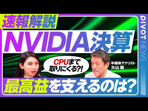 【速報解説・NVIDIA決算】最高益の構造と次の戦略／AIエージェント向け「Vera CPU」とは？／非Hyperscale売上の拡大／HBM供給の現在地【PIVOT NEWS】 thumbnail