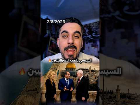 السيسي يستقبل وفد من رؤساء المنظمات اليهودية الكبري في امريكا. thumbnail