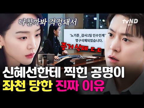 [#은밀한감사] 노기준을 풍기문란 담당으로 보낸 진짜 이유⁉️ 김재욱을 생각한 신혜선의 결정을 알아챈 공명 ㄷㄷ thumbnail