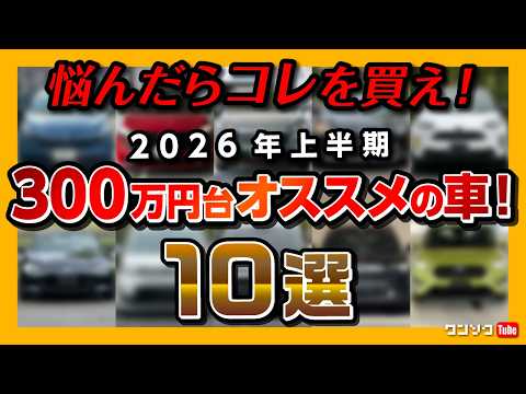 【悩んだらコレを買え!】300万円台オススメの車 10選 2026年版! SUV･コンパクトカー･ミニバンなどリセールも含めてオススメの国産車を10台厳選しました! 異論は認める! thumbnail
