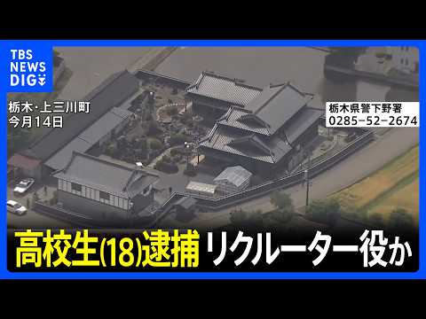 【速報】新たにリクルーター役とみられる18歳の男子高校生逮捕　栃木・上三川町強盗殺人事件　栃木県警｜TBS NEWS DIG thumbnail