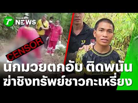 รวบ "นักมวยชื่อดัง" ฆ่าชิงทรัพย์-อำพรางศพชาวกะเหรี่ยง  | 16 พ.ค. 69 | ข่าวเที่ยงไทยรัฐ เสาร์-อาทิตย์ thumbnail