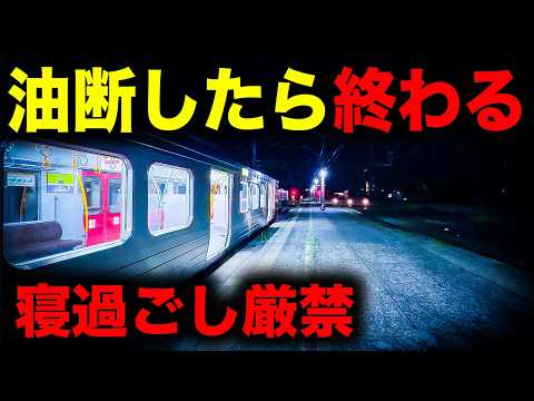 【野宿確定】特急が停車する主要駅にも関わらず寝過ごすと絶望する恐怖の終電を乗り通してみた｜終電で終点に行ってみた#159 thumbnail