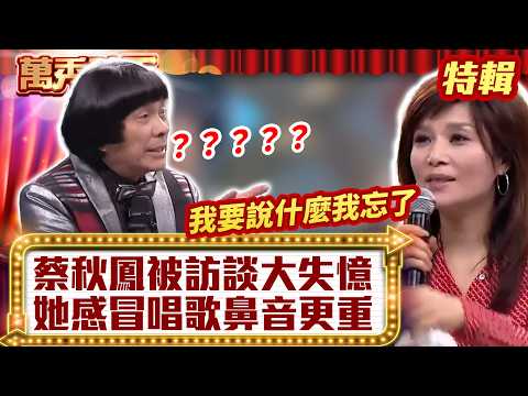 蔡秋鳳被訪談「大失憶」？ 她感冒唱歌「鼻音更重」？【萬秀豬王特輯】#豬哥亮 #陳亞蘭 #蔡秋鳳@ctvent_classic thumbnail
