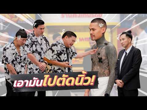 ก็มาดิคร้าบ | ปอนด์ กู้ภัย ทนไม่ไหวลูกน้องห่วย สั่งตัดนิ้ว! | 19 เม.ย. 69 thumbnail