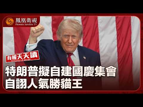 有報天天讀｜特朗普自詡“人氣勝貓王”！擬自辦國慶集會｜中國學者質問日本防衛大臣：日本何時向亞洲受害國道歉？｜美伊和談拉鋸 特朗普據報向伊朗提更嚴苛方案｜20260601 #鳳凰衛視 thumbnail
