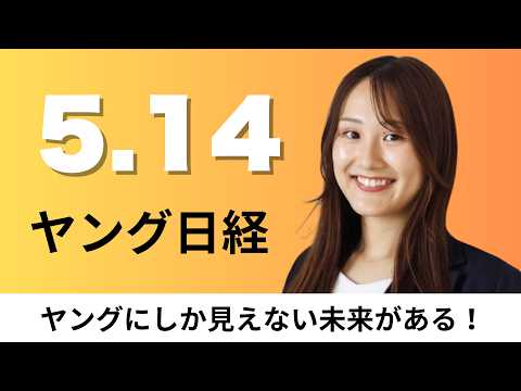 5月14日（木）「日本茶」がGI取得へ 海外産の模倣品対策で、NEC 海底ケーブル「オール国産」で通信大容量化【ヤング日経】 thumbnail