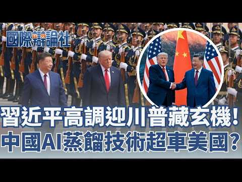 川普9年後再訪中！習近平「大國禮賓」背後盤算曝光 DeepSeek彎道超車？中國靠「AI蒸餾」逼近美國技術霸權│主播 劉宸希│【國際辯論社 完整版】20260518│三立新聞台 thumbnail