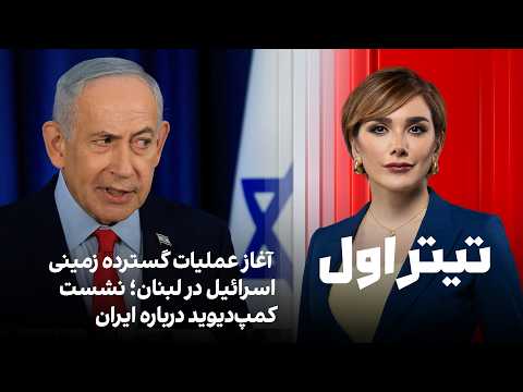 تیتراول با نیوشا صارمی: آغاز عملیات گسترده زمینی اسراییل در لبنان؛ نشست کمپ‌دیوید درباره ایران thumbnail