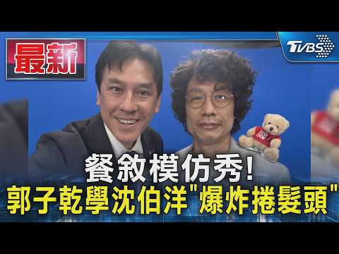 餐敘模仿秀! 郭子乾學沈伯洋「爆炸捲髮頭」｜TVBS新聞 @TVBSNEWS01 thumbnail