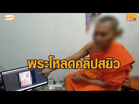 บุกจับคาผ้าเหลือง! พระวัดดัง โหลดคลิปอนาจารเด็กชายสนองความใคร่ พบของกลางนับ 1,000 ไฟล์ thumbnail