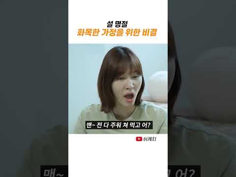 화목한 가정을 유지하는 법 [설 특선] thumbnail
