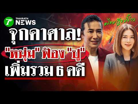 ช็อกแฟนโหนกระแส! “หนุ่ม กรรชัย” ฟ้อง “ปู” เพิ่มรวม 6 คดี แย้มเตรียมเฟดตัวจากรายการ | ไทยรัฐขยี้ข่าว thumbnail