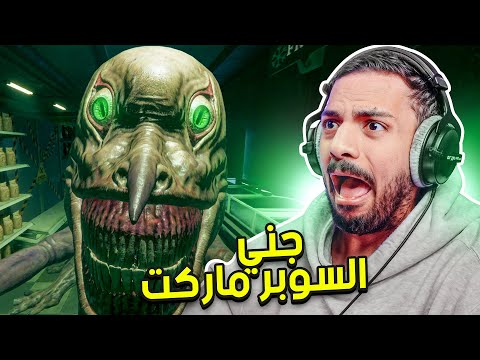 جني السوبرماركت thumbnail