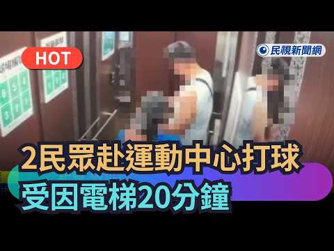 【熱搜新聞】驚！1男1女運動中心打球受因電梯20分鐘　手機向友人求救｜民視新聞｜ thumbnail