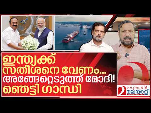 സതീശനെ അങ്ങെടുത്ത് മോദി! രാഹുലിന് കട്ടക്കലിപ്പ് I VD Satheesan and Narendra modi thumbnail