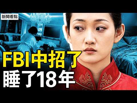 中共燕子睡了FBI18年！全美最高反間諜主管成情人；川普團隊冷戰級防備；川習國宴紅衣服務員是誰？【新聞看點李沐陽5.20】#新聞看點 #李沐陽 thumbnail