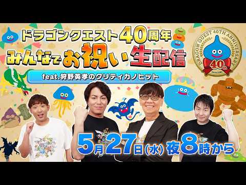 ドラゴンクエスト40周年 みんなでお祝い生配信 feat.狩野英孝のクリティカノヒット thumbnail