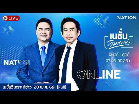เนชั่นวิเคราะห์ | FULL | 20 พ.ค.69 | NationTV22 thumbnail