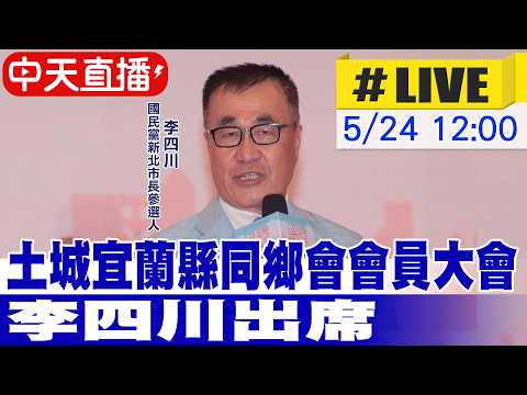 【中天直播 #LIVE】土城宜蘭縣同鄉會會員大會 李四川出席20260524@中天新聞CtiNews thumbnail