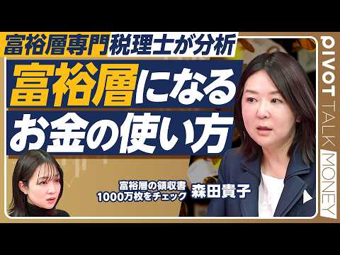 【富裕層専門税理士が分析】富裕層になるお金の使い方／富裕層の4タイプ／タイパやコスパに囚われるな／8つの思考と習慣／富裕層に「なれる人」と「なれない人」の違い／避けるべき消費とは？【MONEY】 thumbnail