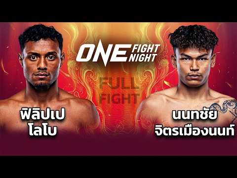 คู่ที่4 มวยไทยรุ่นแบนต้มเวต ฟิลิปเป โลโบVSนนทชัย จิตรเมืองนนท์ ONE FIGHT NIGHT 43 #teroentertainment thumbnail