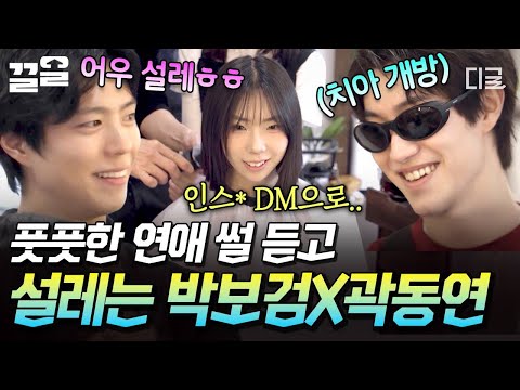 [#보검매직컬] 고3 손님이 연하남 쟁취한 썰?!✨ 설레는 연애 토크에 광대가 말을 안 듣는 박보검 X 곽동연ㅋㅋ? thumbnail