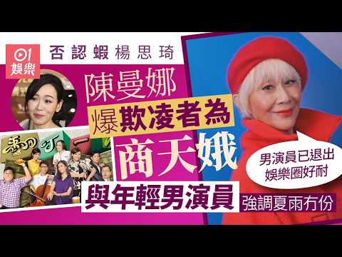 【01秒看娛樂】陳曼娜否認自己「欺凌」楊思琦　大爆係商天娥而男方不是夏雨｜01娛樂｜楊思琦｜陳曼娜｜商天娥｜翻叮一族 thumbnail