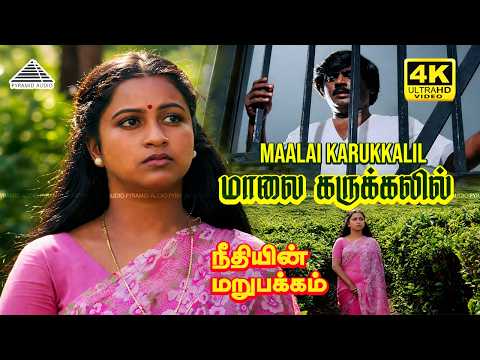 Maalai Karukkalil (Sad Version) 4K Video Song | Neethiyin Marupakkam | Vijayakanth | Radhika  thumbnail