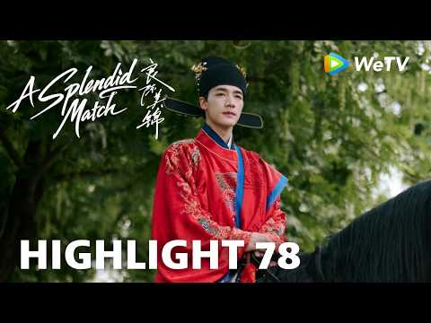【Highlight 78】《良陈美锦》A Splendid Match｜红白相撞 叶限让道 thumbnail