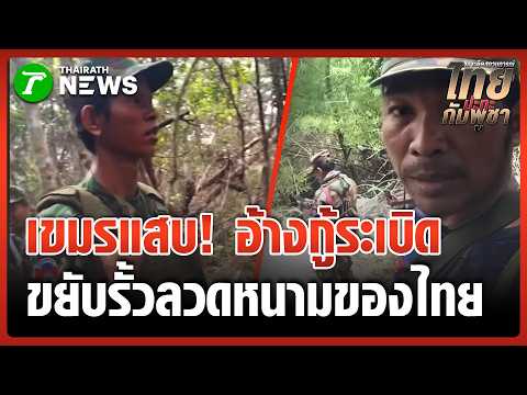 ทหารเขมรประชิดชายแดนไทย อ้างกู้ระเบิด-รื้อลวดหนาม หวั่นรุกคืบ | 20 พ.ค. 69 | ข่าวเย็นไทยรัฐ thumbnail