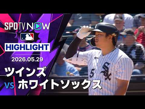 【村上がリーグトップタイの41打点目！｜試合ハイライト】ツインズ vs ホワイトソックス 試合ハイライト 5.29 thumbnail