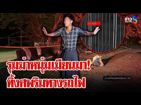 ล่า! ฆาตกรโหดรุมแทงหนุ่มเมียนมาทิ้งศพริมทางรถไฟ | ลุยชนข่าว | 21 พ.ค. 69 thumbnail