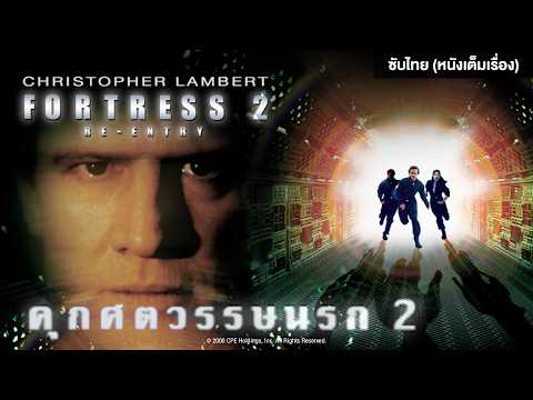 FORTRESS 2: RE-ENTRY คุกศตวรรษนรก 2 | Holiday Movie หนังดี วันหยุด [หนังซับไทยเต็มเรื่อง] | R thumbnail
