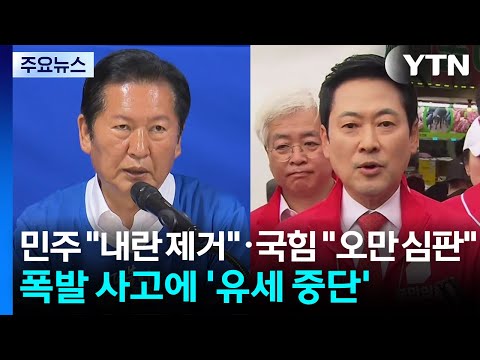 D-2, 민주 "내란 제거"·국힘 "오만 심판"...폭발 사고에 '유세 중단' / YTN thumbnail