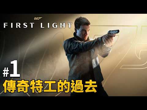 《007：初露鋒芒》【新連載】 #1 傳奇特工的過去 | PC 4K 特效全開 (007 First Light) thumbnail