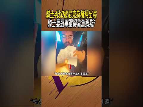 騎士4比0被尼克斯橫掃出局，騎士要冠軍還得靠詹姆斯?#籃球#NBA thumbnail