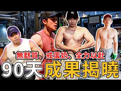 90天增肌成果揭曉！不吃麩質、戒蛋奶、移除過敏源後，博恩能順利增肌成功嗎？｜ Ft. 博恩  @brianptseng   【#名人體態大改造】 thumbnail