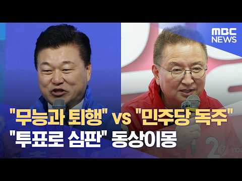 여야 마지막 유세‥ 투표 독려 '동상이몽' (2026.06.02/뉴스데스크/MBC충북) thumbnail