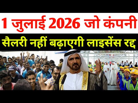 1 जून 2026 से जो कंपनी सैलरी नहीं बढ़ेगी उसका लाइसेंस रद्द होगा? | Dubai News Today | Uae News  thumbnail