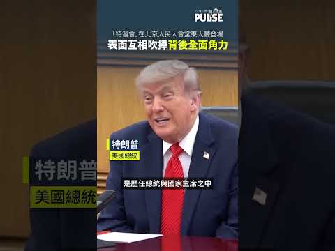特習會2026｜習近平提「修昔底德陷阱」 特朗普當面狂讚：我們交情最長久 thumbnail