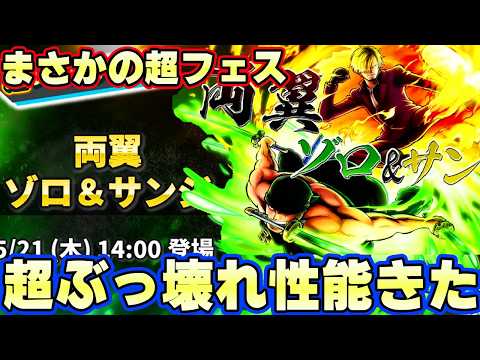 まさかの超フェス最強ぶっ壊れゾロサンジきた！【バウンティラッシュ】 thumbnail